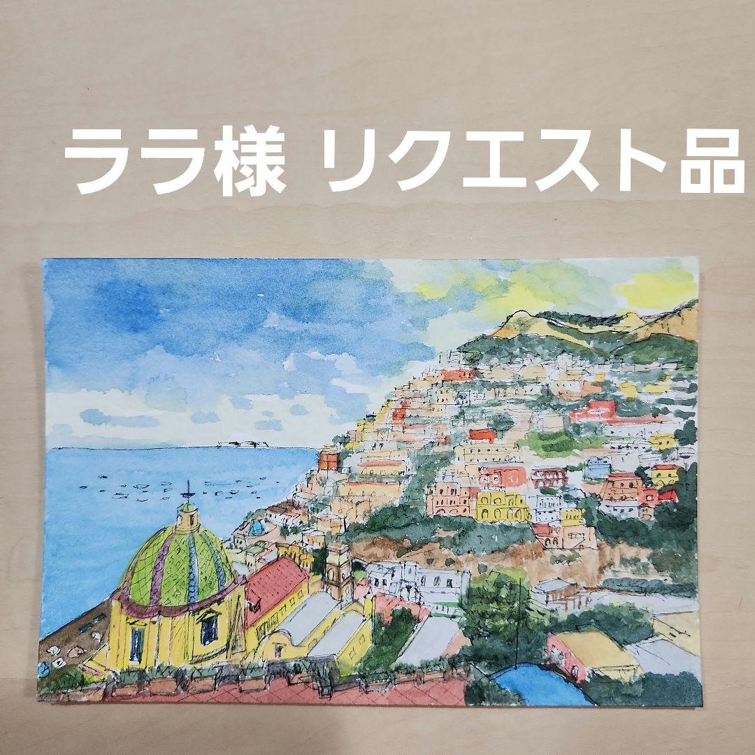 #1610 ララ様リクエスト　「アマルフィ海岸」水彩画、風景画、原画