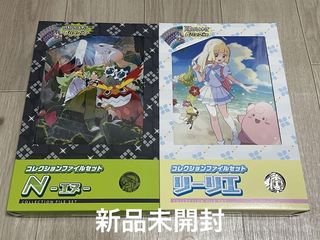 新品未開封　バトルパートナーズ　コレクションファイルセット リーリエ N 2種