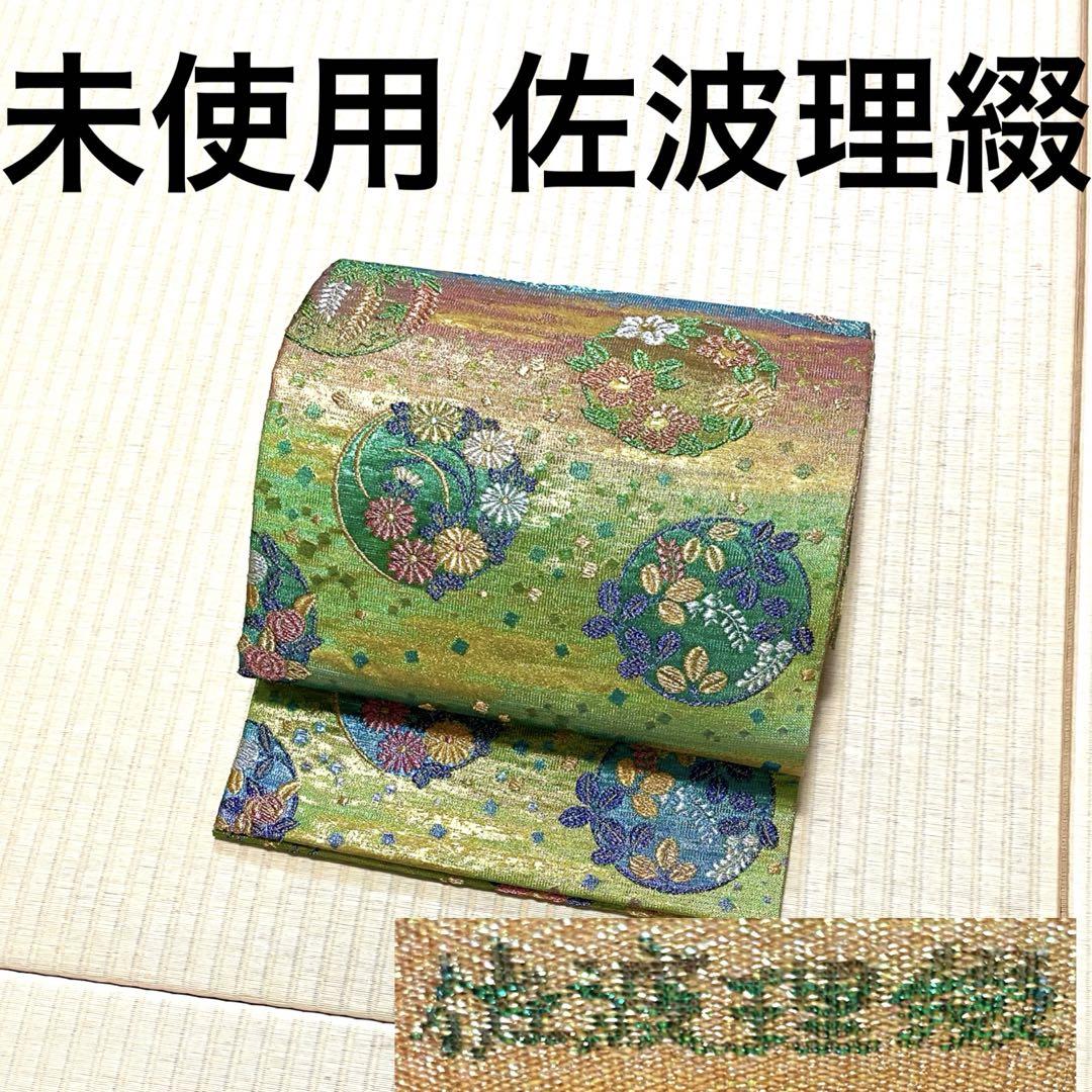 極上！未使用 佐波理綴 祝寿花丸文様 織りの宝石 袋帯