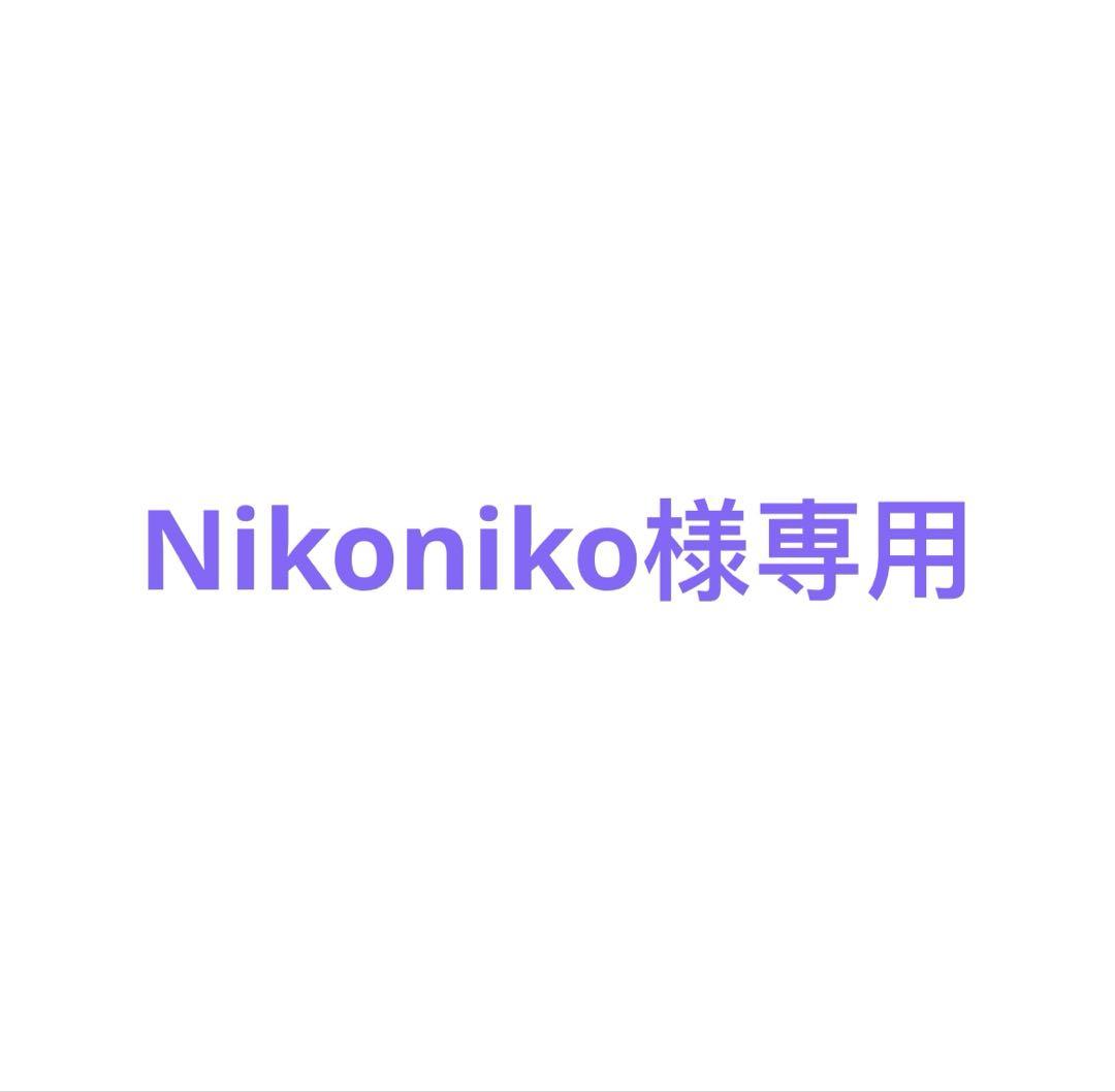 【Nikoniko様専用】