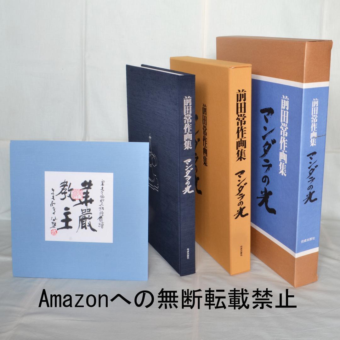 匿名配送　前田常作 版画作品集　佼成出版社 匿名配送 前田常作 版画作品集 佼成出版社 - メルカリ