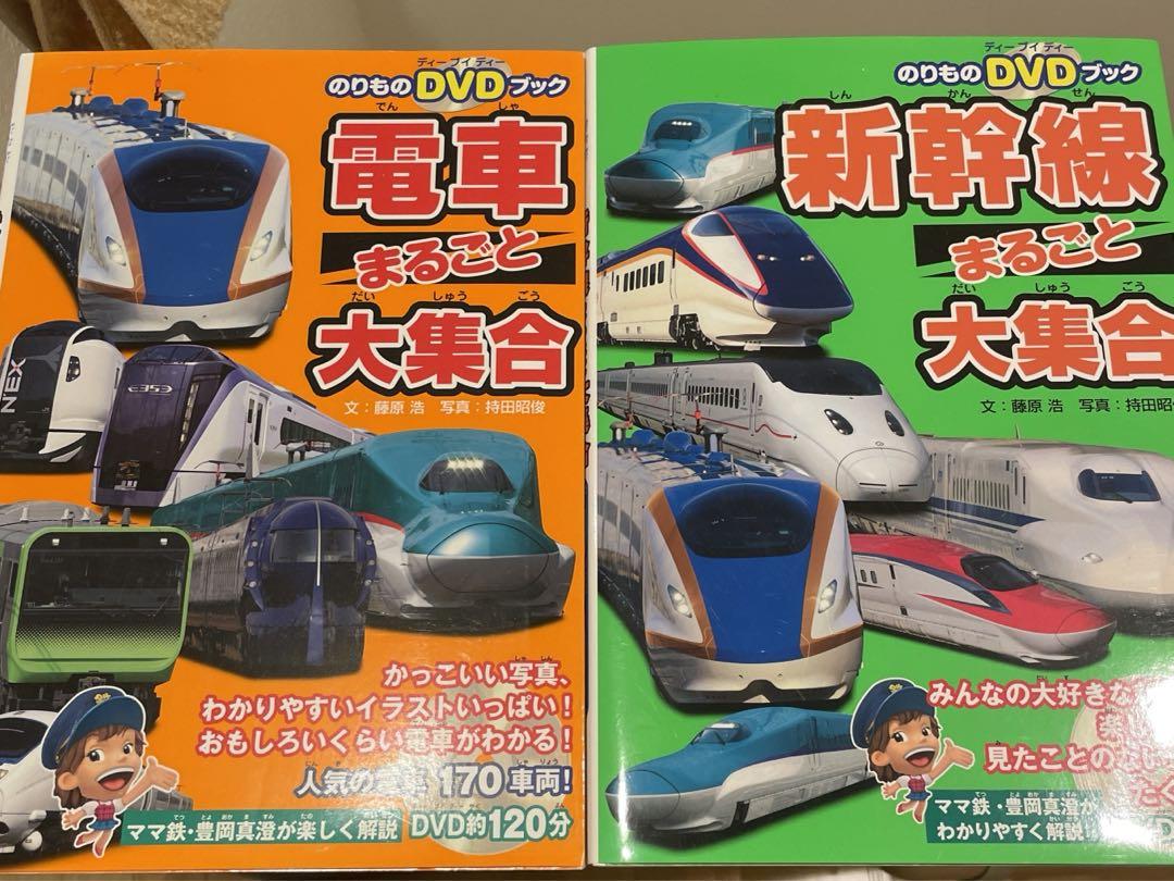 電車・新幹線まるごと大集合 DVD付き - メルカリ