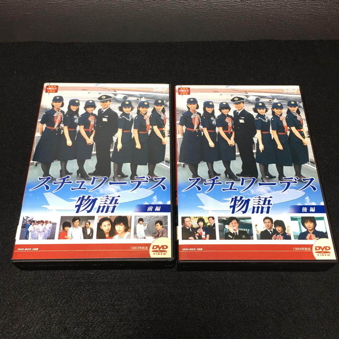 スチュワーデス物語 DVD-BOX 前編・後編〈8枚組〉