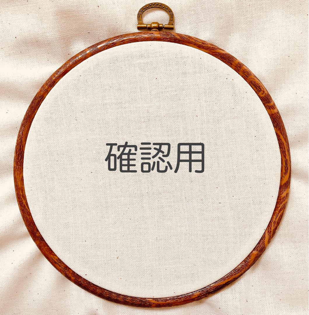 確認用