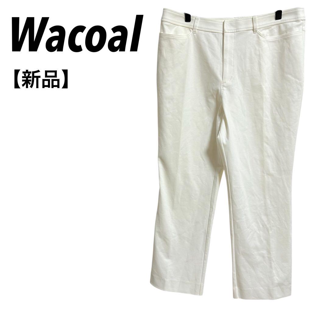 新品【ワコール　ラブボディ】クロップドパンツ　ストレッチ　無地　84