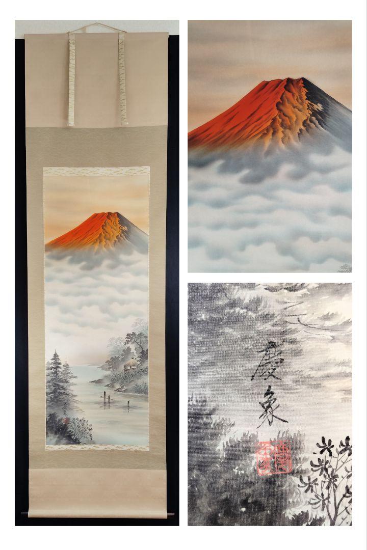 掛軸　富永慶象　「赤富士」