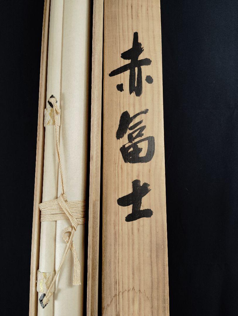 掛軸　富永慶象　「赤富士」 掛軸 富永慶象 「赤富士」 - メルカリ