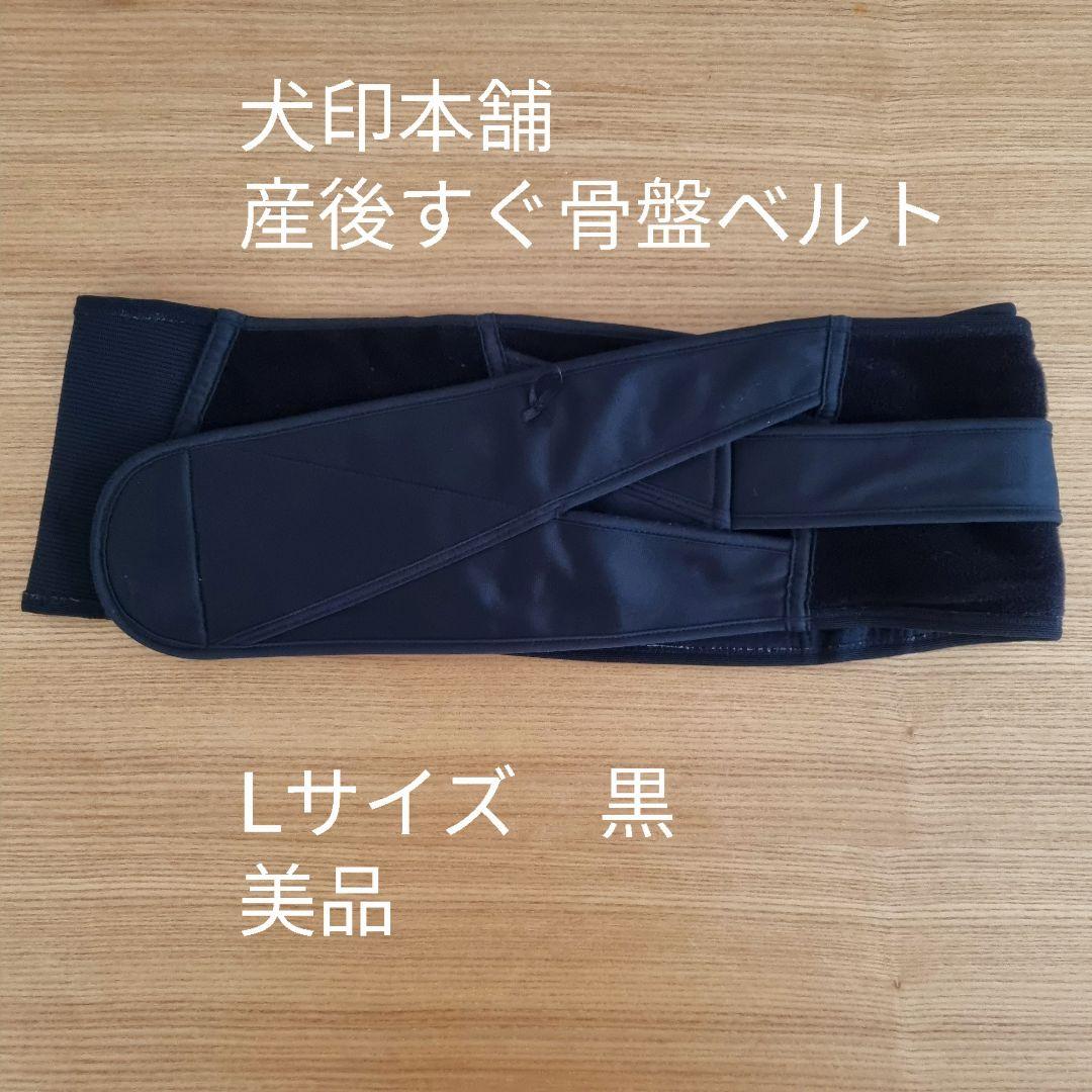 犬印本舗骨盤ベルト(L)