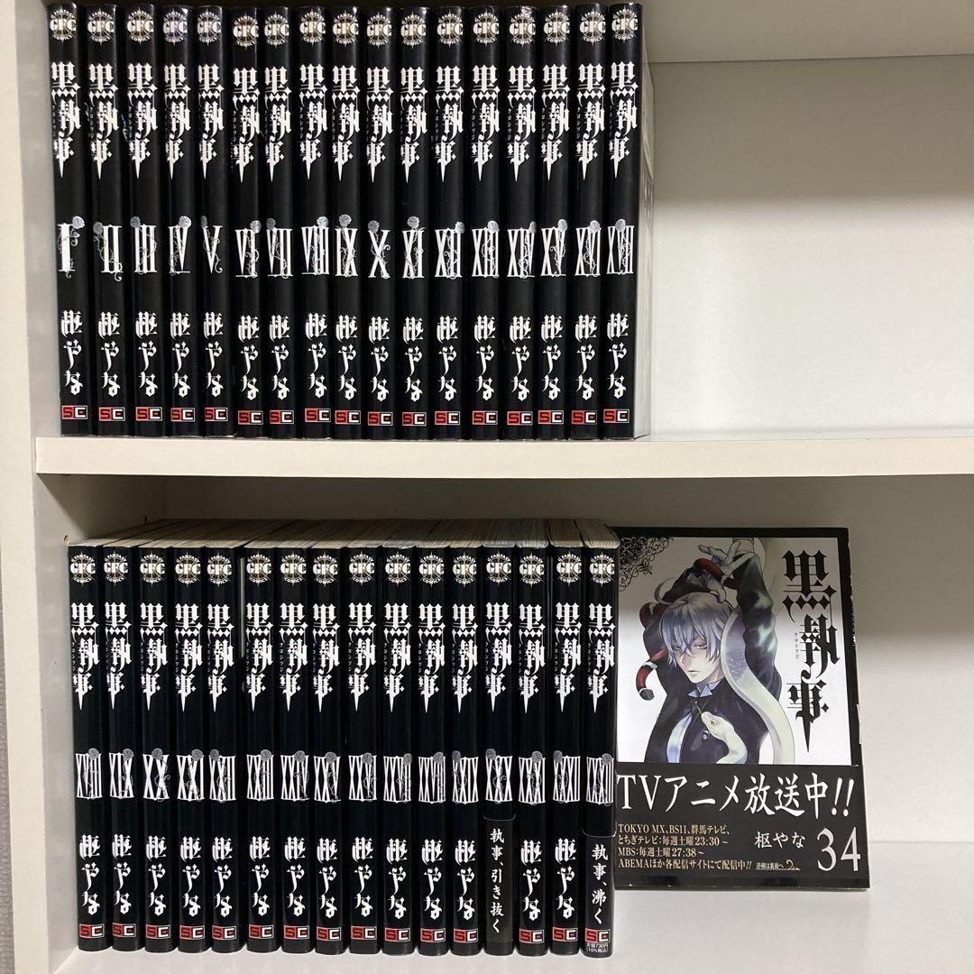 送料無料 百貨店 黒執事 既刊全巻セット 1〜34巻 全巻セット