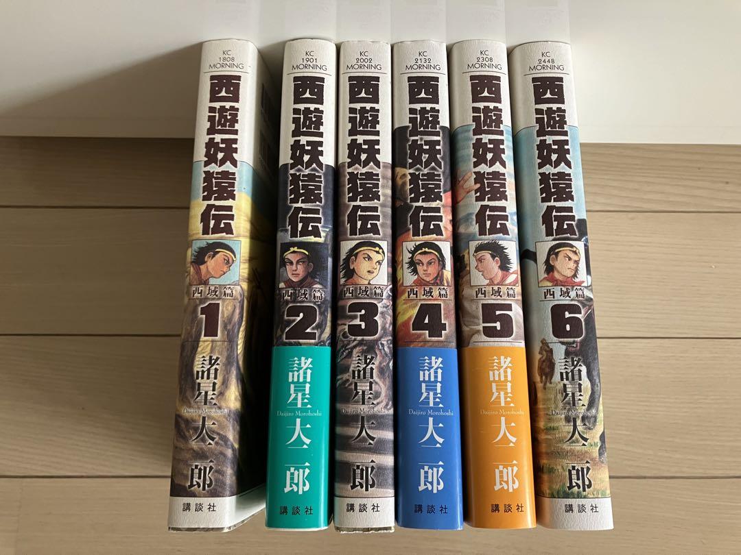 西遊妖猿伝 西域篇 1〜6  諸星大二郎