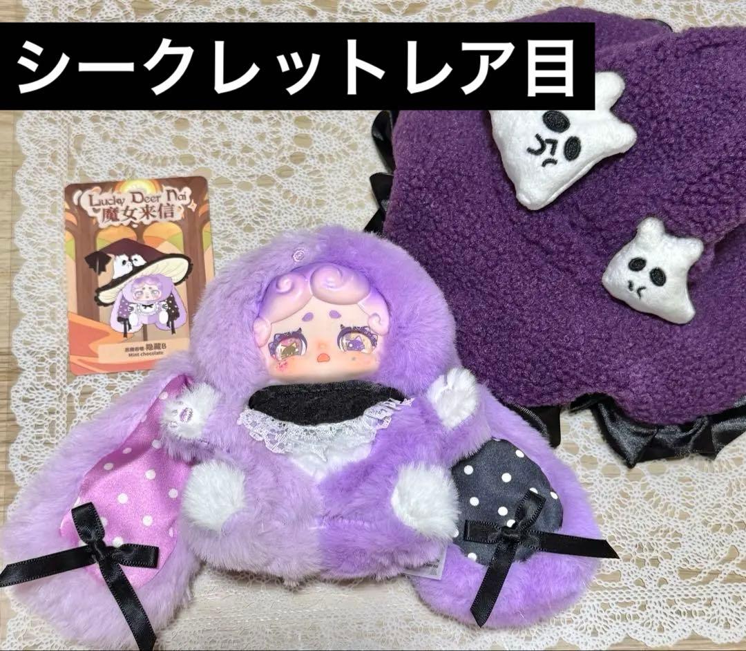 ラッキーディアナイ 魔女からの手紙 おやすみうさぎ シークレット