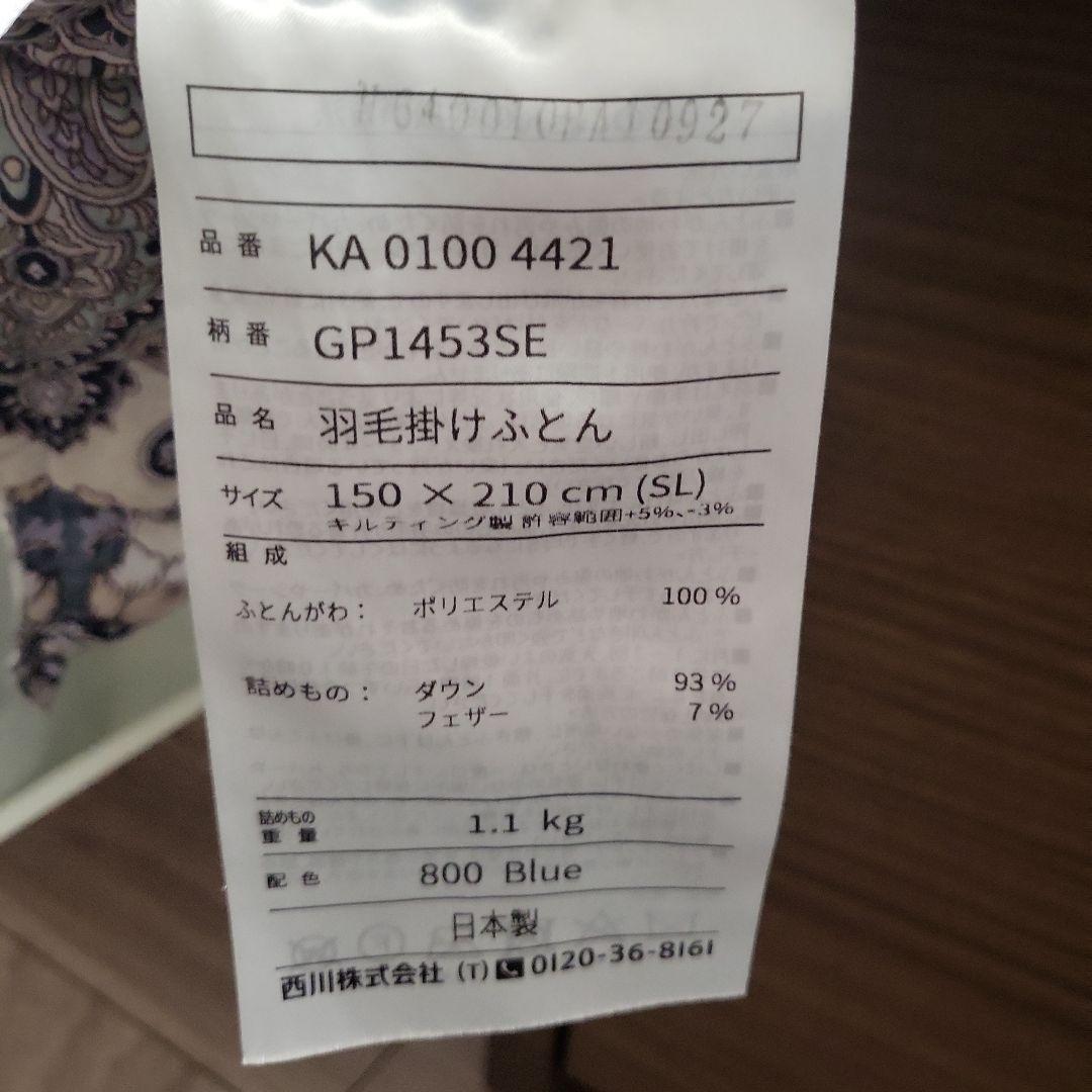 西川　羽毛掛け布団(シングルロング)