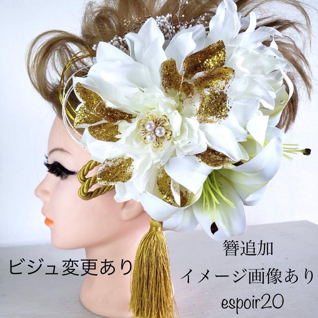 20 髪飾り 特大白ダリア×ユリ×金《特大白ダリア×ユリの豪華10点セット》