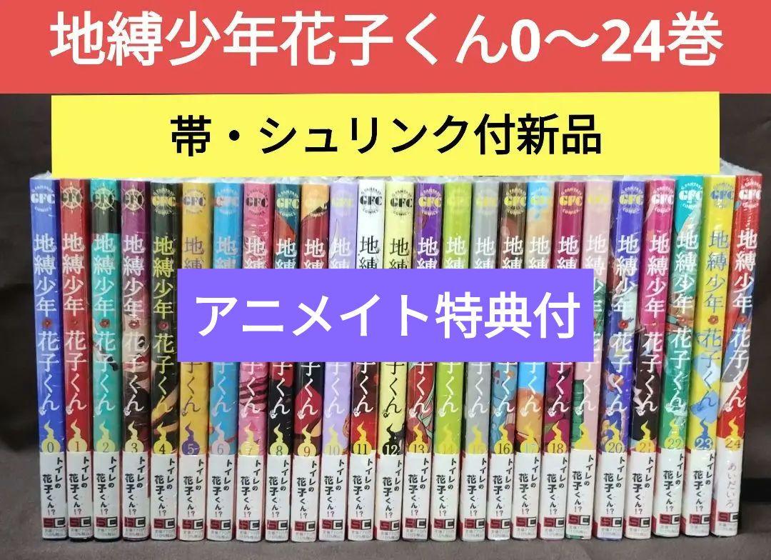 【新品】地縛少年花子くん 0〜24巻 25冊 アニメイト特典付 漫画全巻