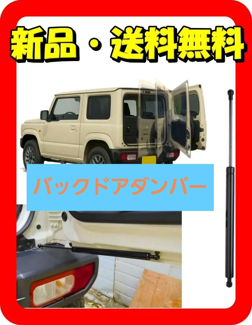 早いもの勝ち！簡単取付 ジムニーJB64/JB74対応バックドアダンパー⭐418