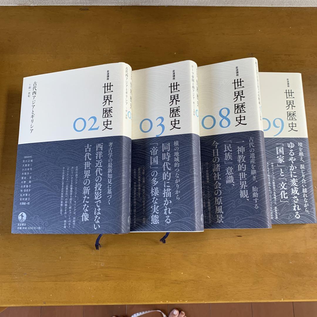 岩波講座　世界歴史