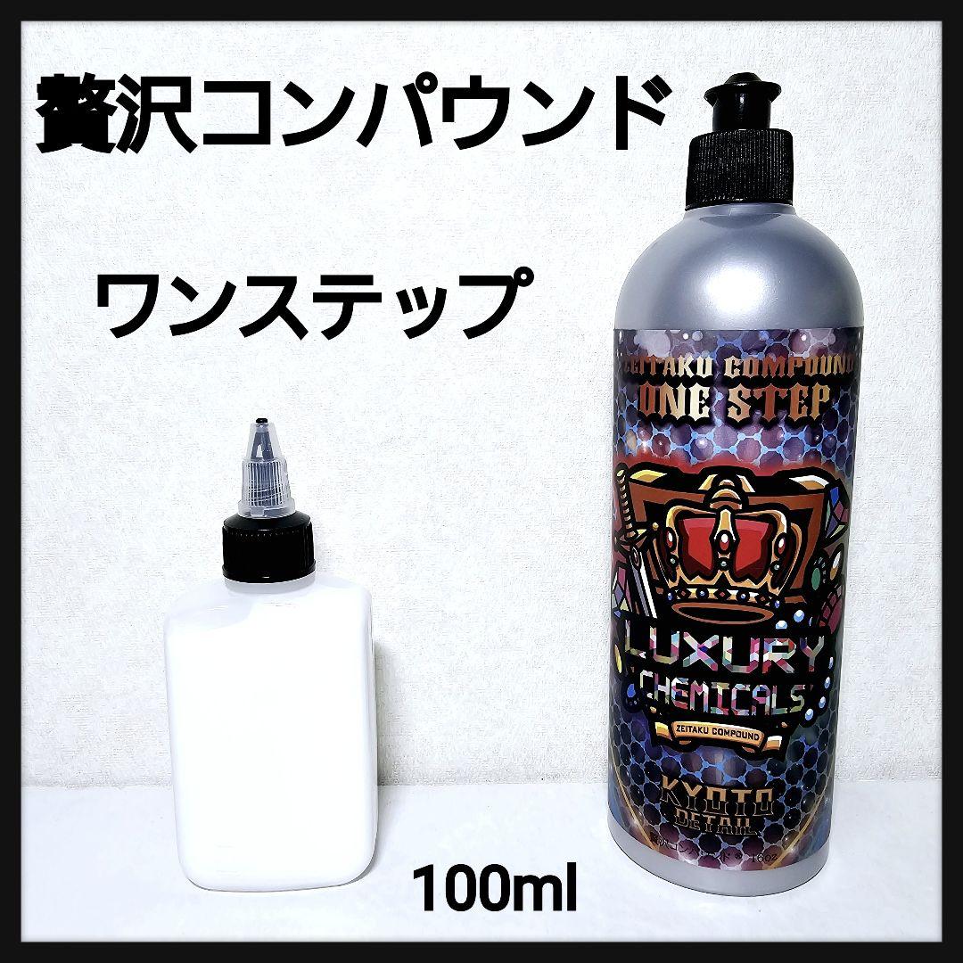 贅沢コンパウンド　ワンステップ ヨドバシ.com - キョウトディテール KYOTO DETAIL 贅沢