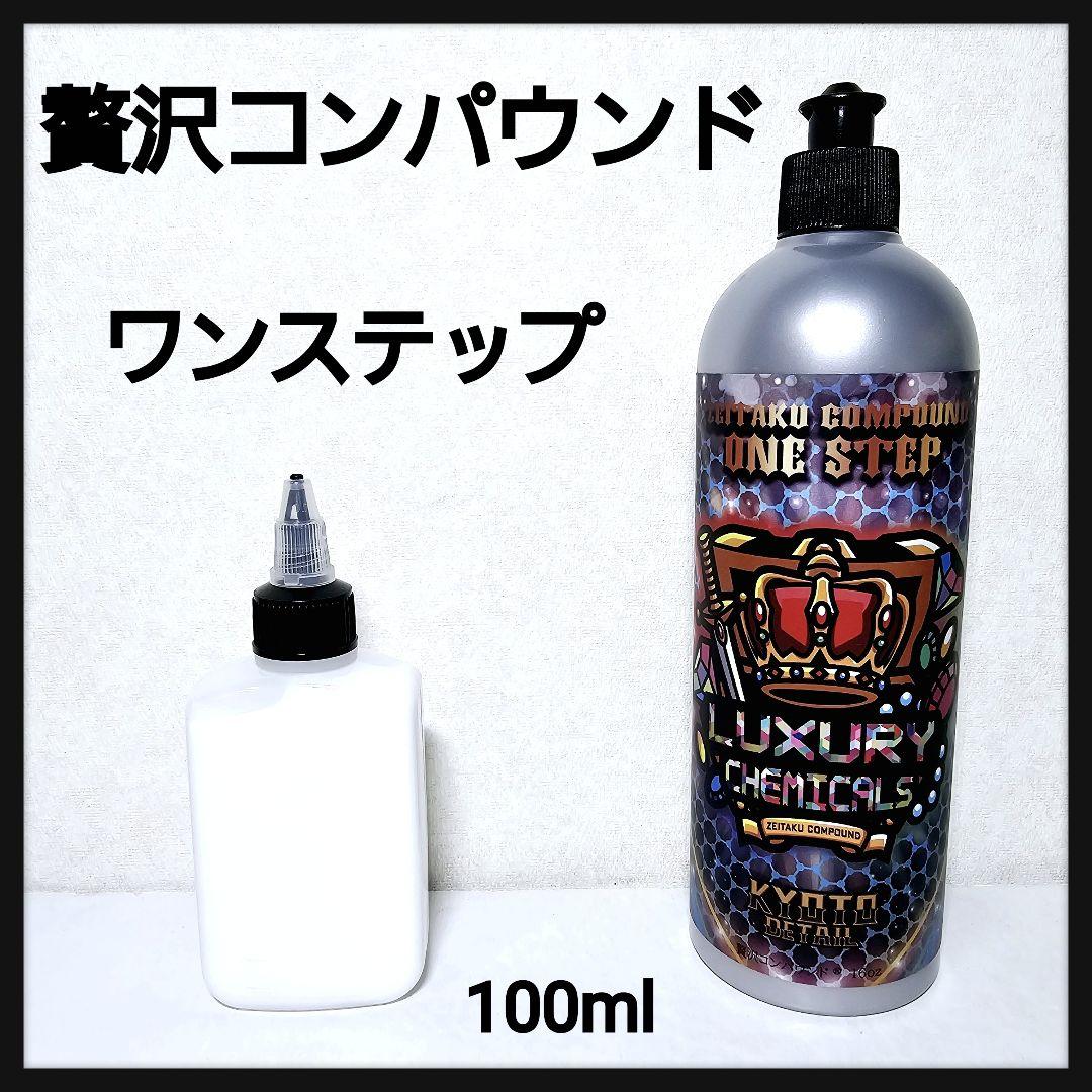 贅沢コンパウンド ワンステップ 小分け100ml KYOTO DETAIL