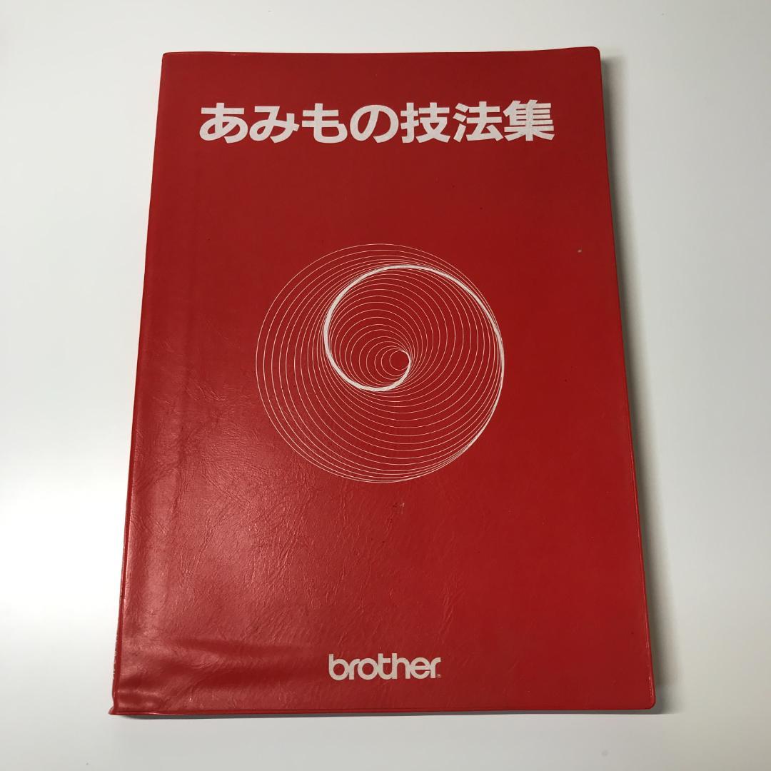 良品 brother ブラザー あみもの技法集 ブラザー編物研究会 昭和58年