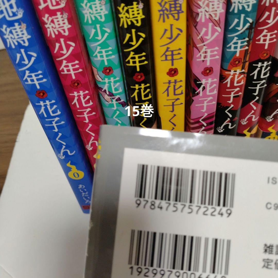 地縛少年花子くん0～23巻 放課後の花子くん1〜2巻です。＼(^o^)／