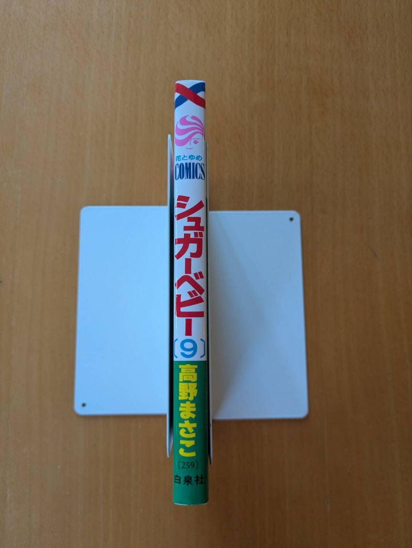 シュガーベビー 9 高野まさこ