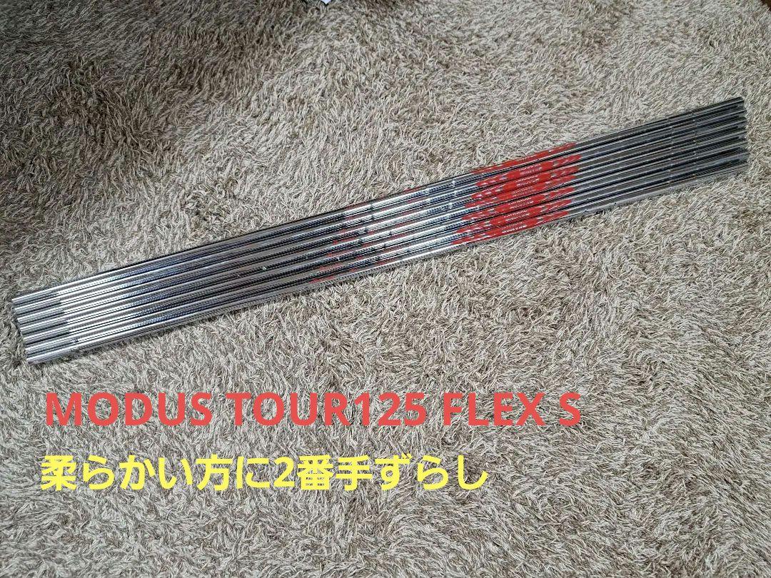 モーダスSYSTEM3 TOUR125 FIexS 2番手ずらし
