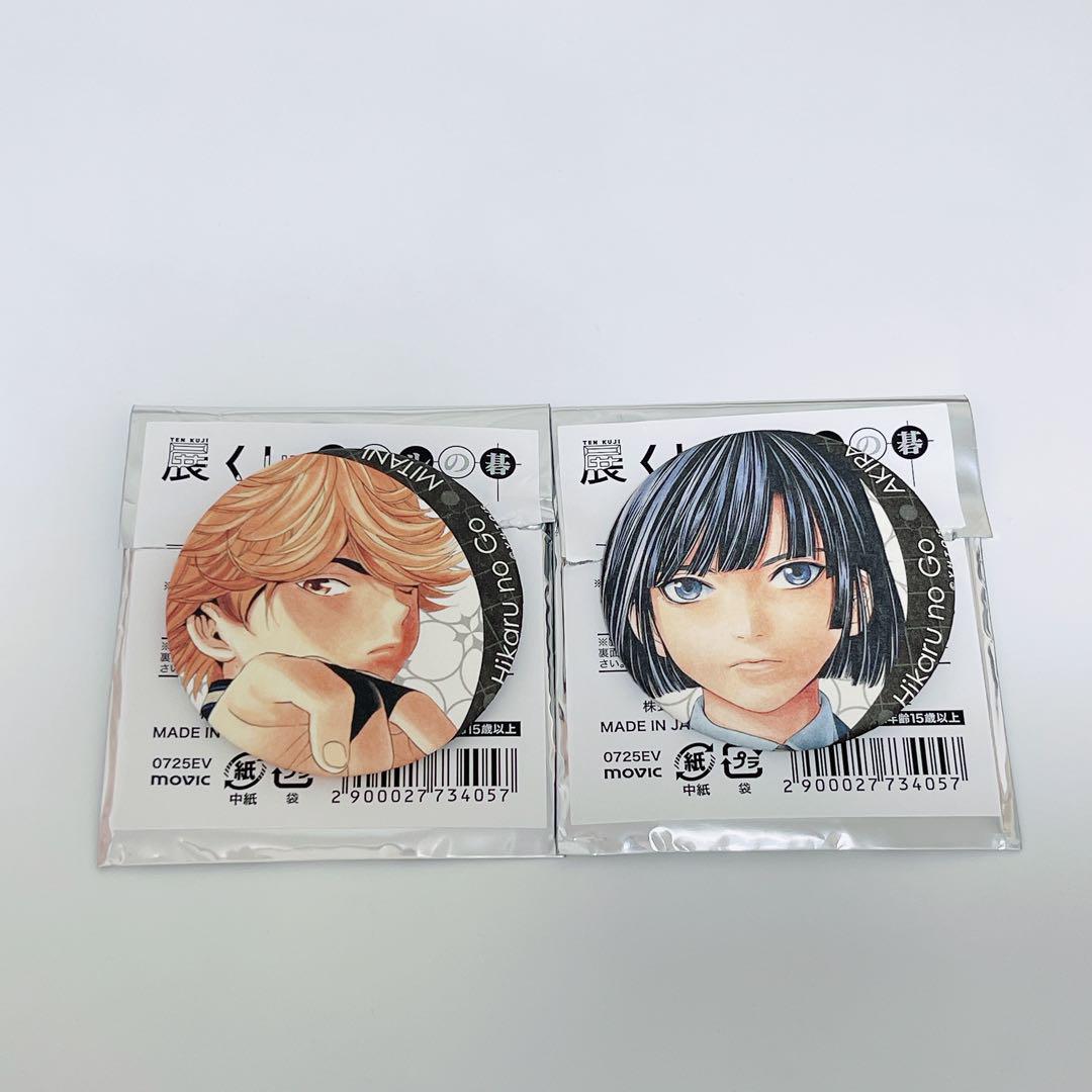 ヒカルの碁　原画展　D賞　缶バッジ　コンプリートセット ヒカルの碁 原画展 D賞 缶バッジ コンプリートセット - メルカリ
