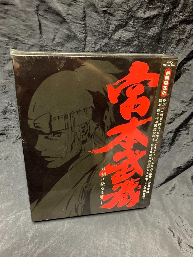 宮本武蔵 ‐双剣に馳せる夢‐ 初回限定版 [Blu-ray]　未開封品！ 押井守