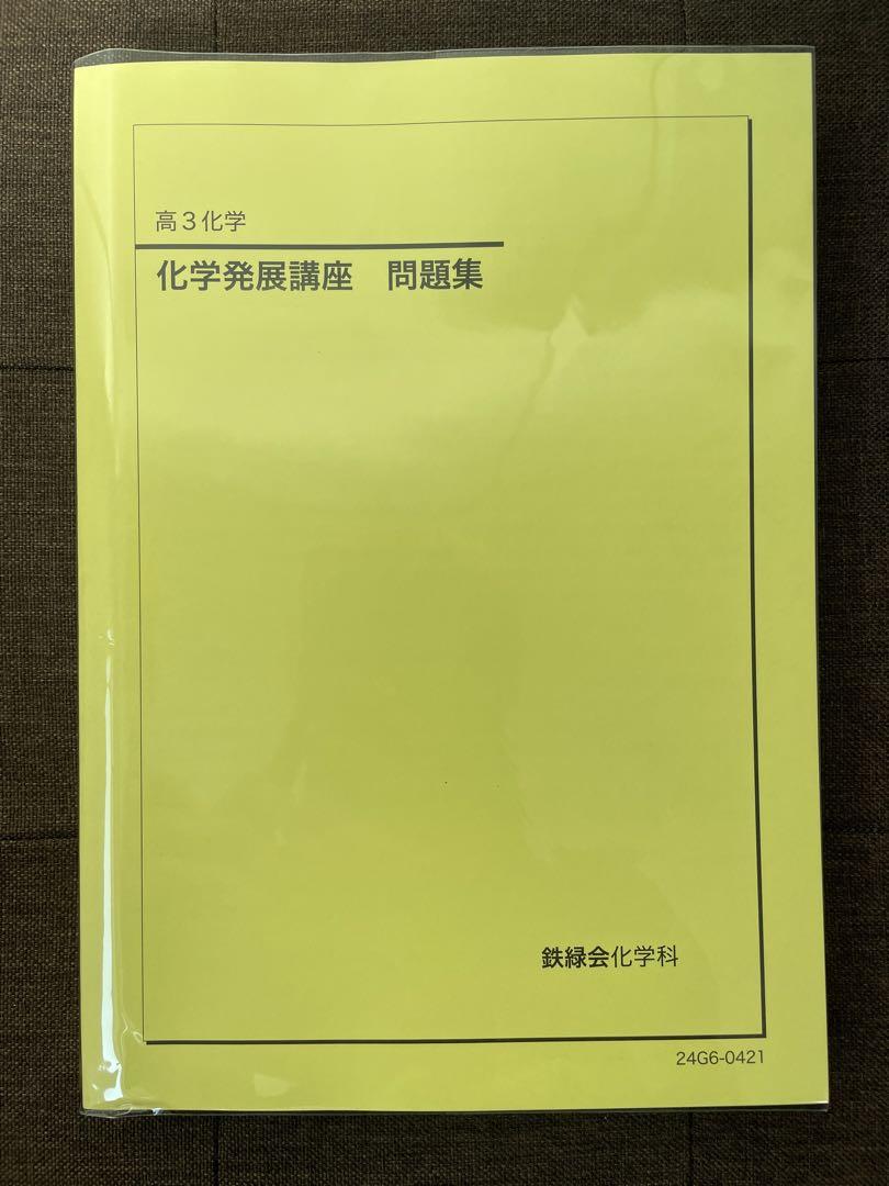 鉄緑会　化学発展講座　問題集