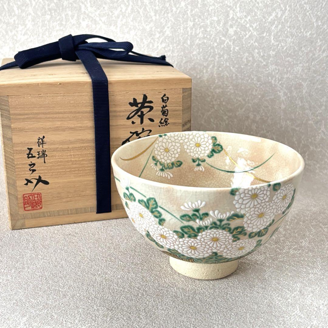 「白菊絵」 六代目 祥瑞 浅見五郎助 抹茶碗 茶道具 お茶碗 共箱 (10)
