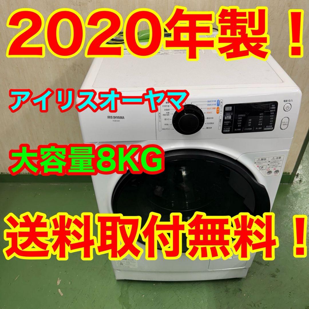 542◀送料設置無料 アイリスオーヤマ ドラム式洗濯機 8㌔ 冷蔵庫 人気モデル目立った傷や汚れなし