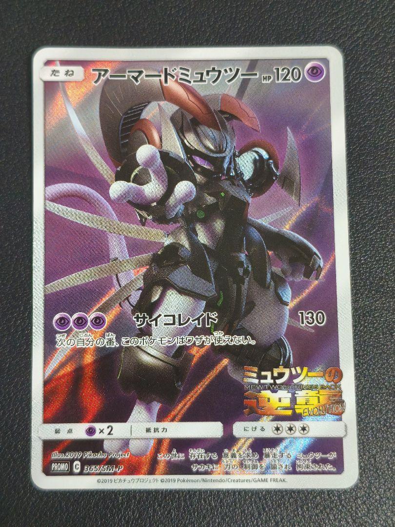 アーマードミュウツー 120HP ポケモンカード 非売品】激レア 高騰品 ポケカ アーマードミュウツー プロモ