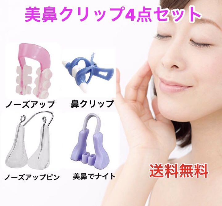 美鼻クリップ 4点セット ノーズクリップ 就寝中 美鼻矯正 鼻矯正 器具 美人 - メルカリ 美鼻クリップ 4点セット ノーズクリップ 就寝中 美鼻矯正 鼻矯正 器具 美人 - メルカリ