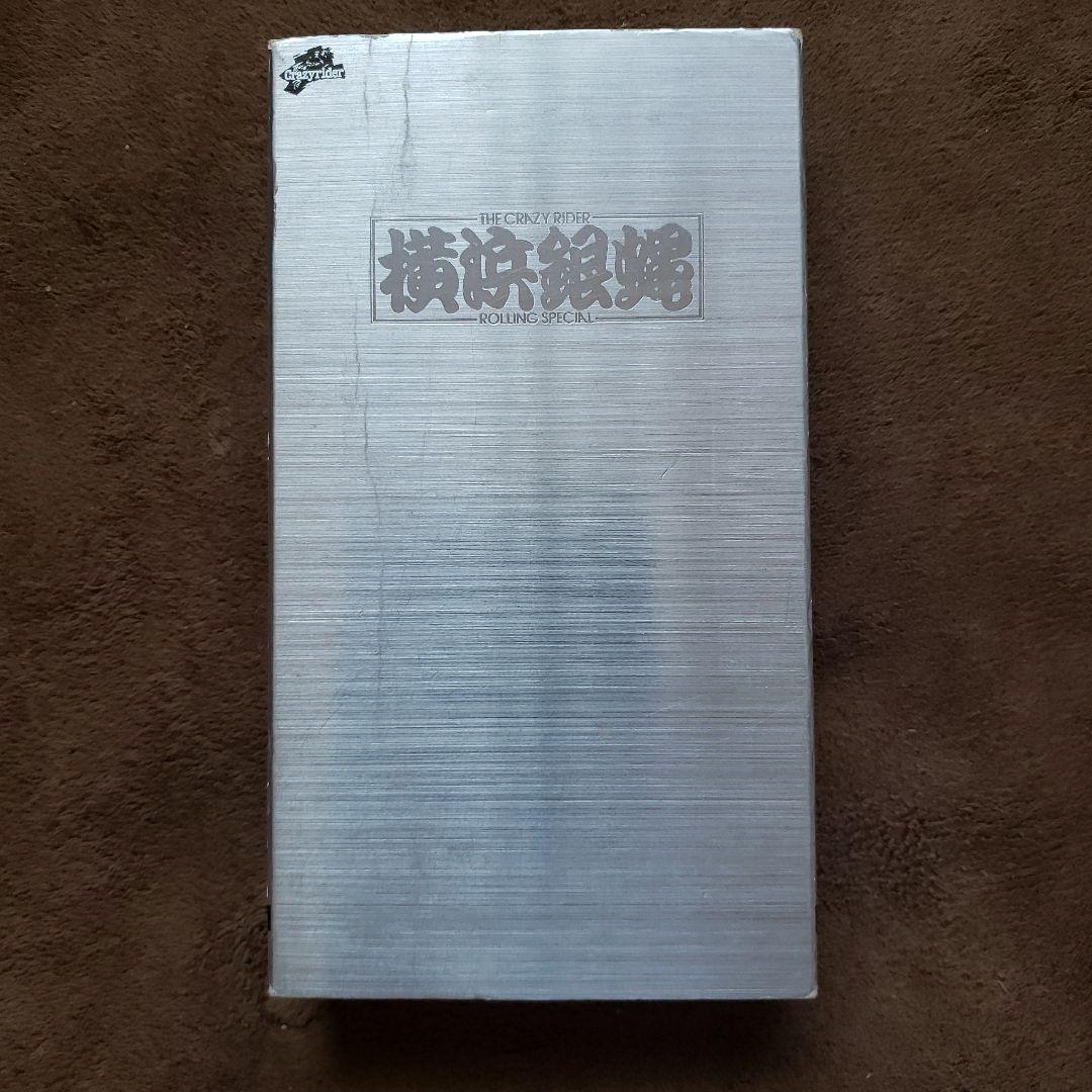 希少 横浜銀蝿 ぶっちぎり VHS ビデオ 完全燃焼編 - メルカリ