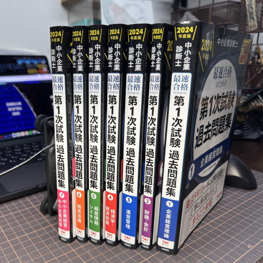 中小企業診断士　1次試験過去問題集2024コンプリートセット