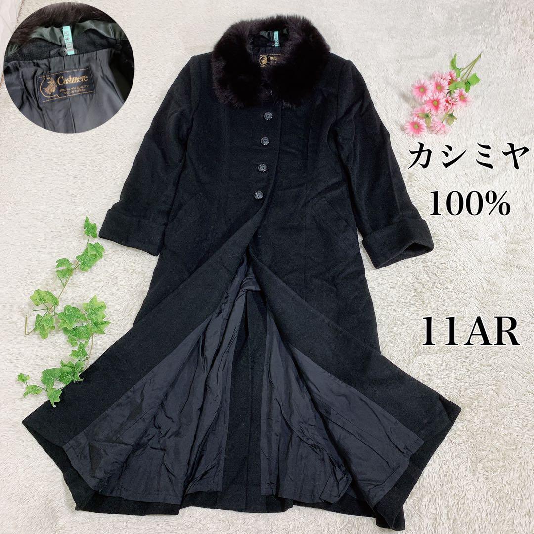 上質 Cashmere カシミヤ100%  ロングコート フォックスファー 11
