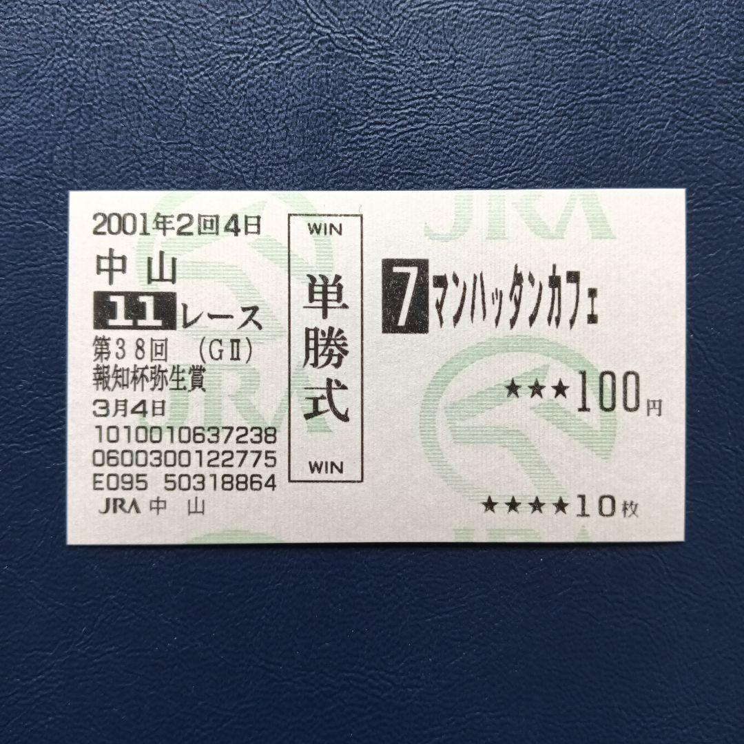 2001年報知杯弥生賞・マンハッタンカフェ現地単勝馬券