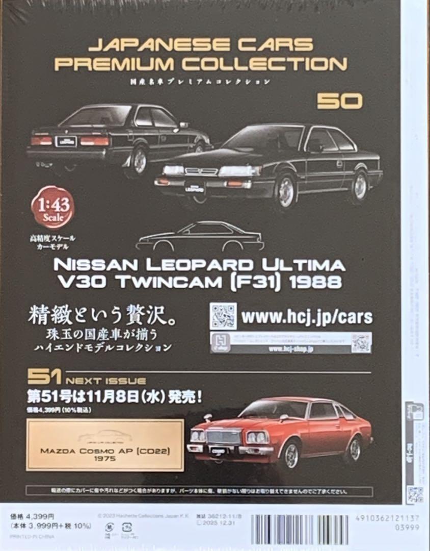 【数量限定】 国産名車プレミアムコレクション 日産レパードウルティマ V30 自動車
