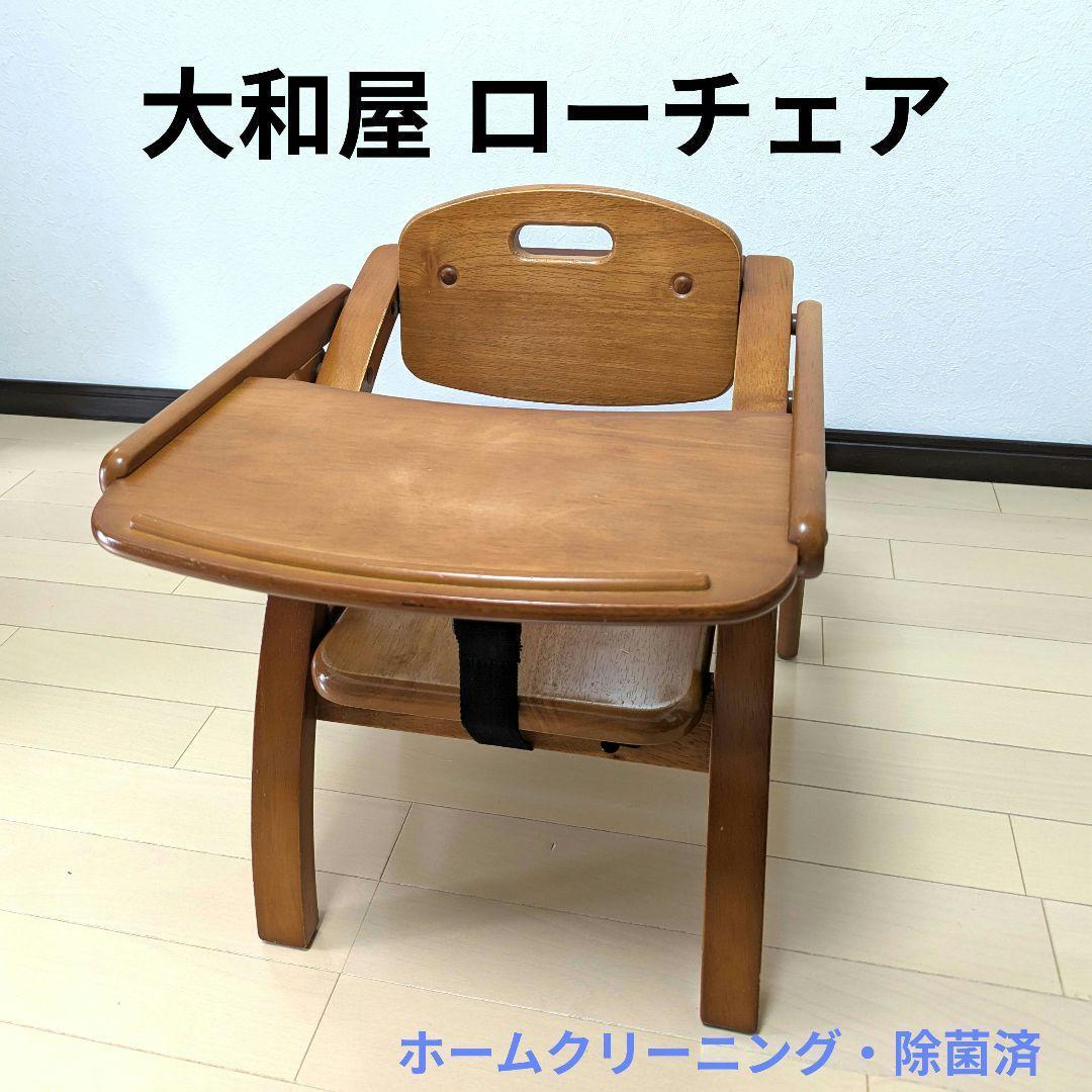 大和屋 ヤマトヤ ベビーチェア ローチェア -N テーブル付き 折りたたみ