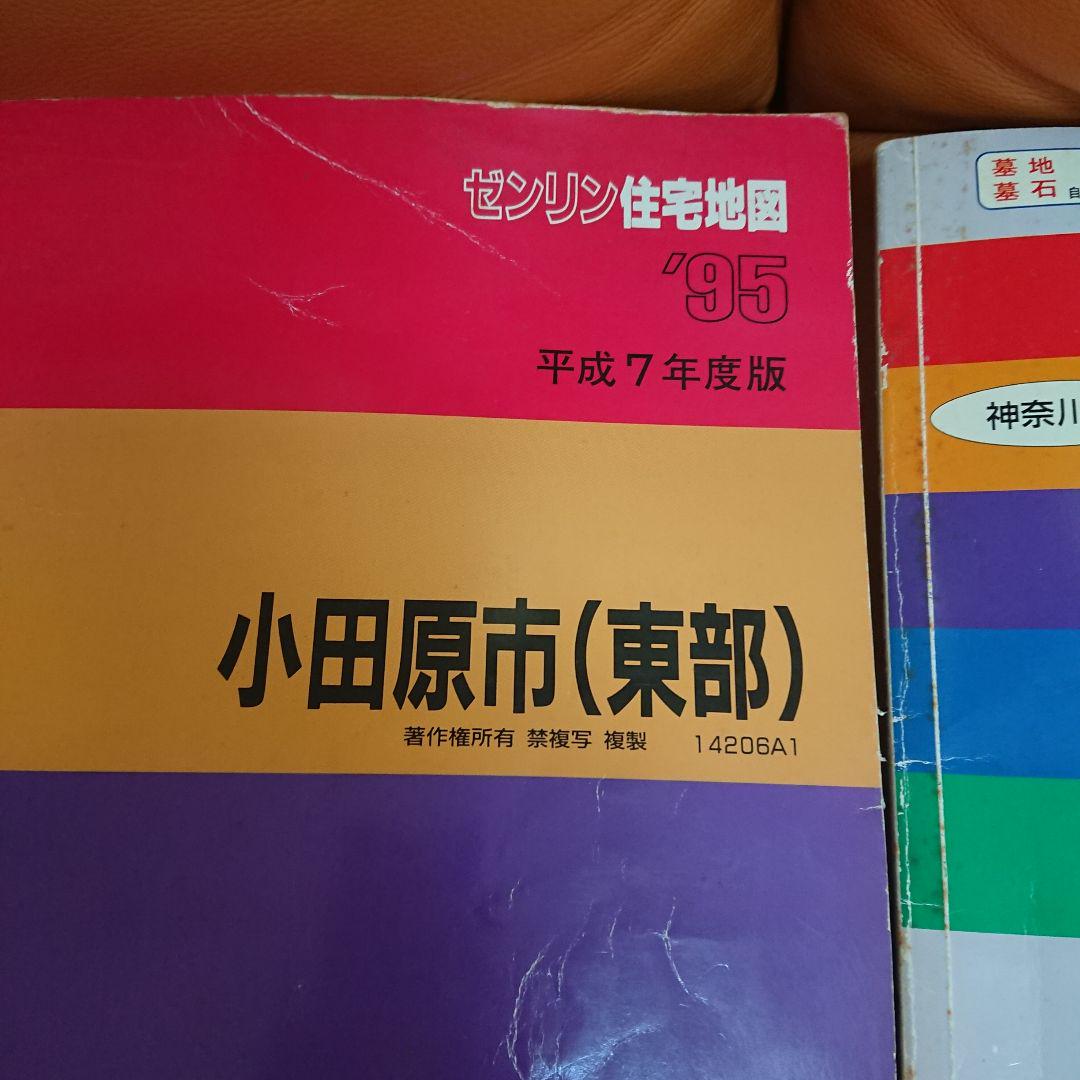 ✨ゼンリン住宅地図 小田原市(西部、東部)1995、湯河原町、真鶴町1996