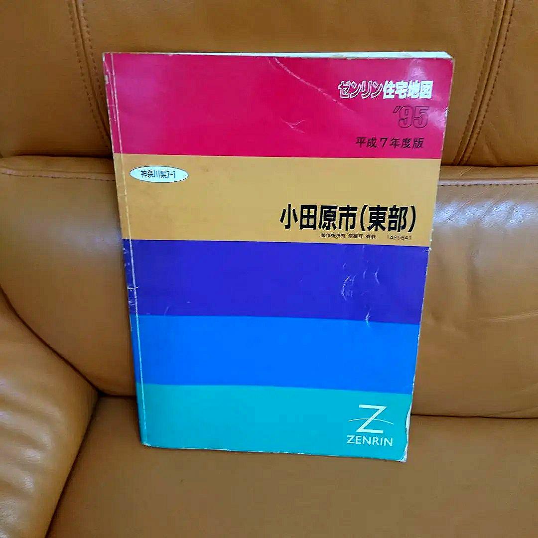 ✨ゼンリン住宅地図 小田原市(西部、東部)1995、湯河原町、真鶴町1996