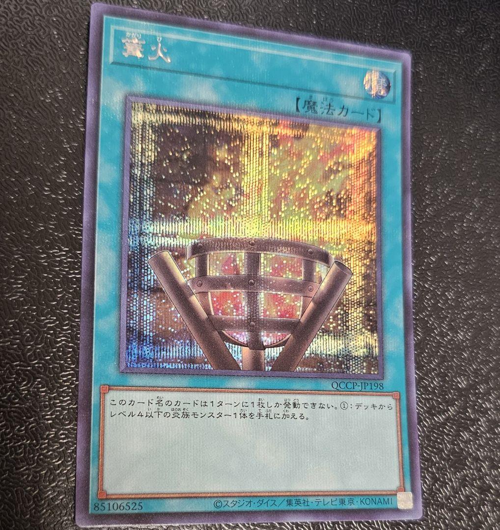 遊戯王 篝火 シークレット QCCP-JP198 3枚セット - メルカリ