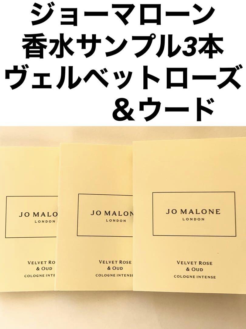 新品未使用 ジョーマローン ヴェルベットローズ＆ウード香水 コロン サンプル3本