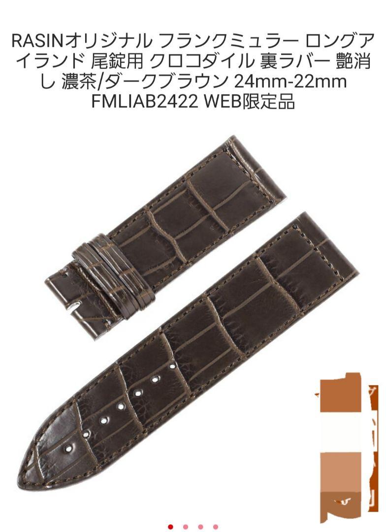 新品未使用　フランクミュラー　ロングアイランド　尾錠用革ベルト　ブラウン　茶
