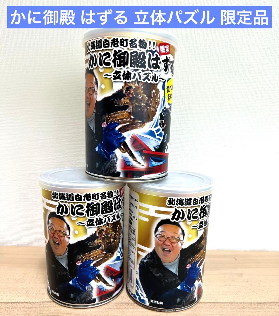 北海道 かに御殿 限定品 はずる 知恵の輪 廃盤品あり 3個セット