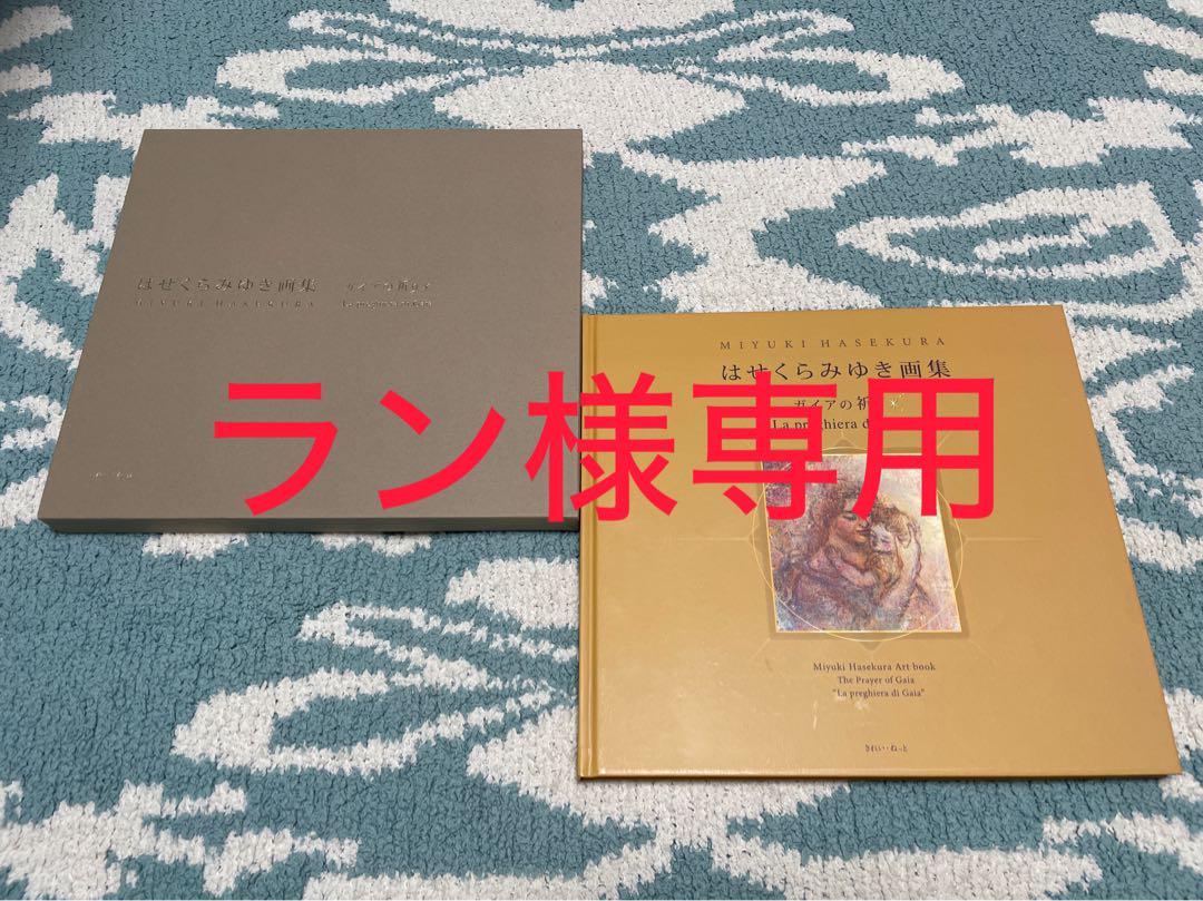 はせくら みゆき 画集 ガイアの祈り 作家所蔵版 AP版