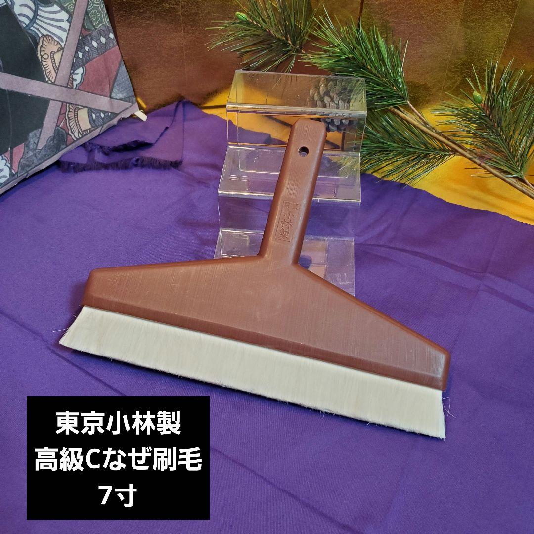 未使用保管品　高級刷毛ブランド　東京小林製Cなぜ刷毛 7寸