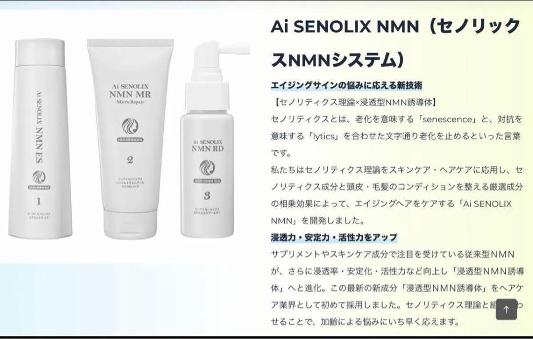 Ai SENOLIX NMN セノリックス マトリックスシャンプートリートメント