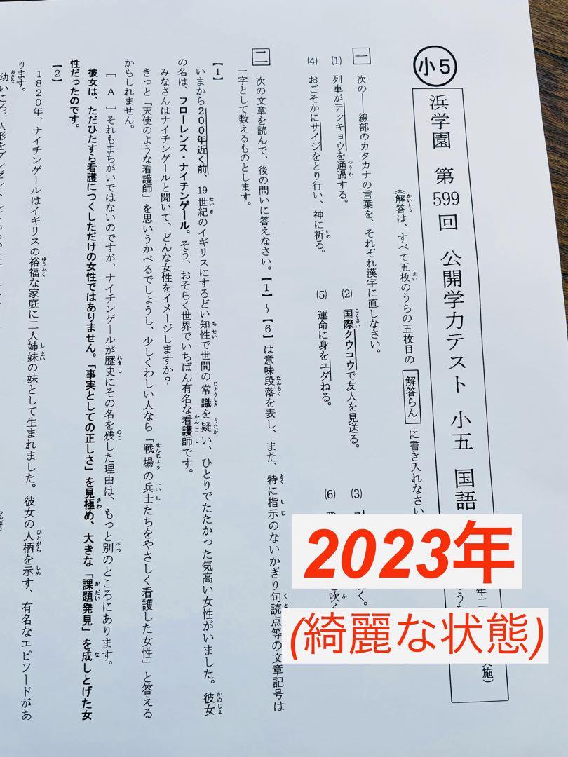 -浜学園　小5 2022年度、2023年度　4科目 公開学力テスト★成績資料★
