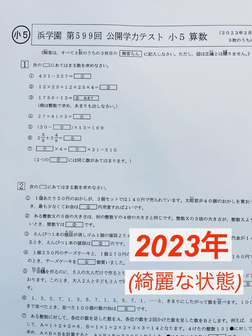 -浜学園　小5 2022年度、2023年度　4科目 公開学力テスト★成績資料★